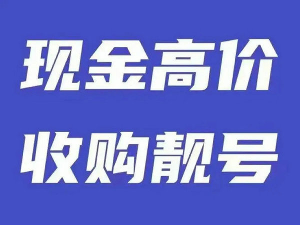 駐馬店吉祥號回收