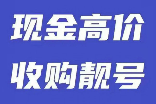 太倉手機(jī)靚號回收