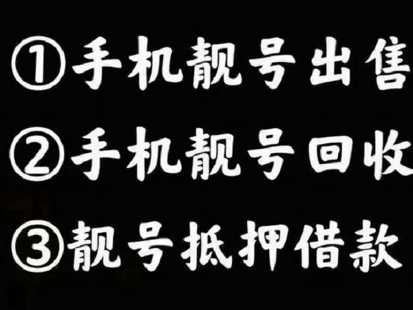 德陽手機(jī)靚號(hào)回收