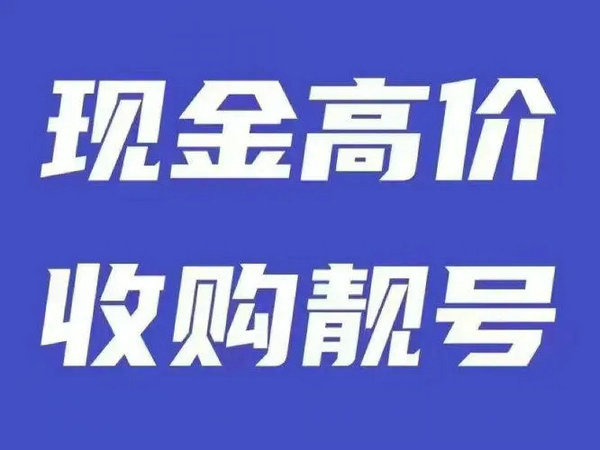 憑祥手機靚號回收