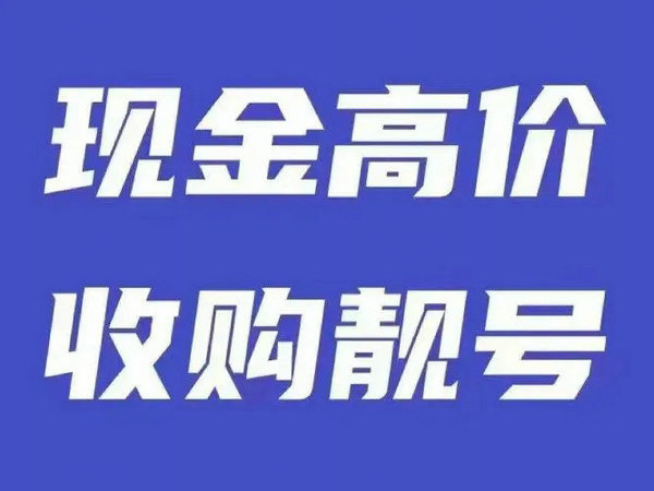 公司手機(jī)靚號(hào)回收