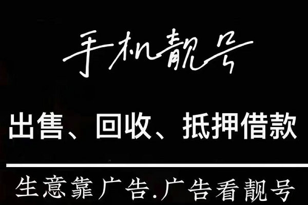 淄川手機靚號回收