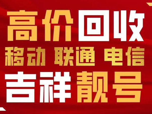 阜平手機靚號回收