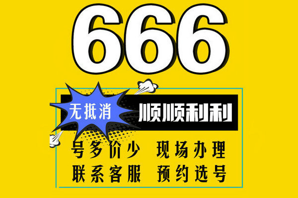 成武157、152開頭手機尾號666吉祥號