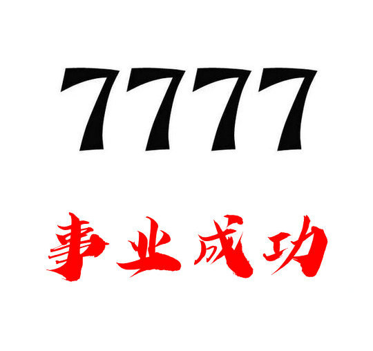 鄆城尾號777吉祥號