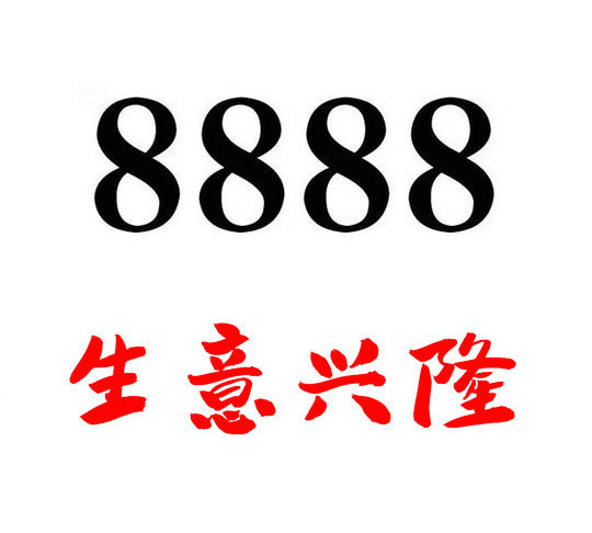 鄆城尾號(hào)888吉祥號(hào)