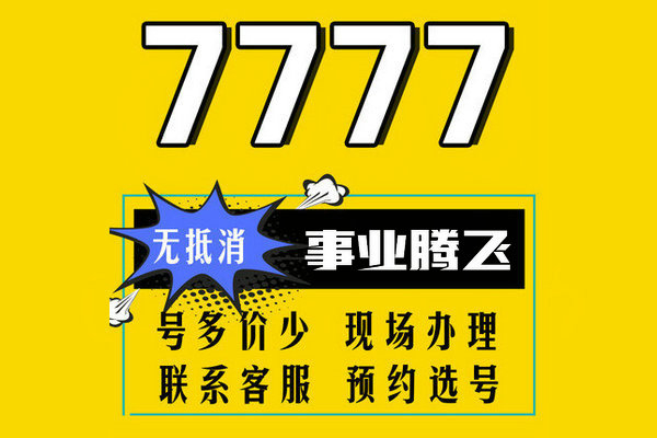 巨野尾號(hào)777吉祥號(hào)