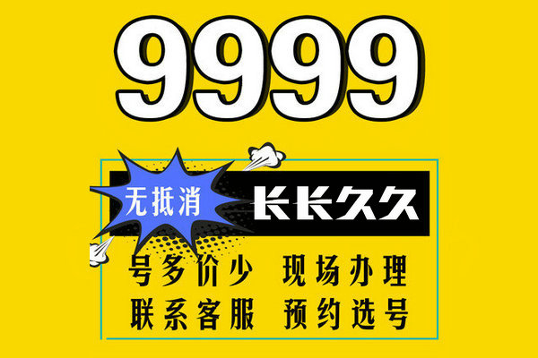 東明尾號999手機(jī)靚號