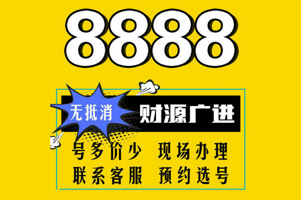 東明尾號888手機靚號