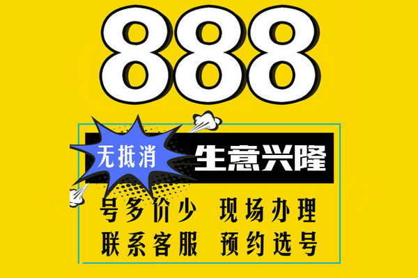 成武尾號(hào)888吉祥號(hào)