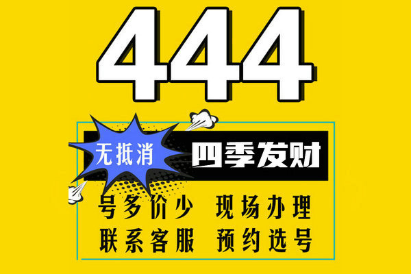 單縣尾號(hào)444吉祥號(hào)