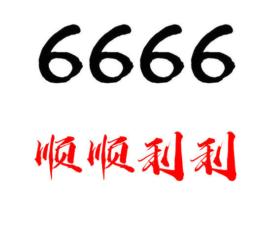 菏澤手機尾號6666AAAA吉祥號出售回收