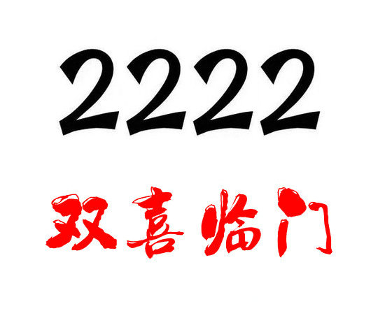 曹縣尾號(hào)2222吉祥號(hào)