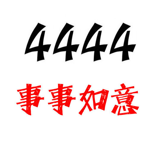 曹縣尾號4444吉祥號