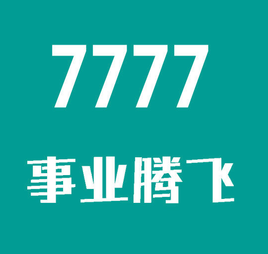 菏澤尾號7777吉祥號