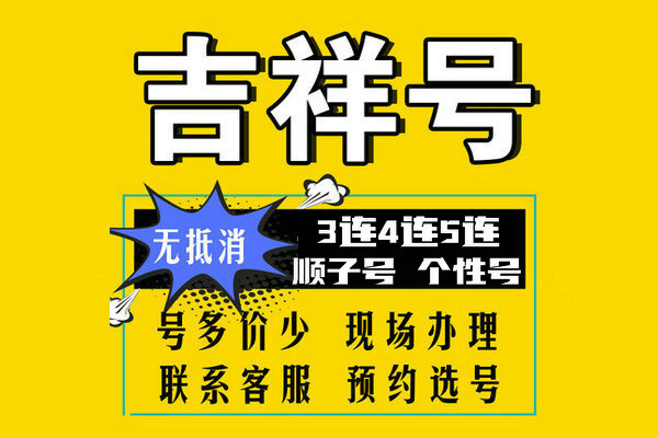 成武尾號(hào)AABB吉祥號(hào)