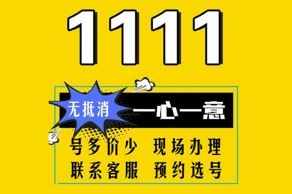 成武手機尾號AAA111手機靚號出售回收