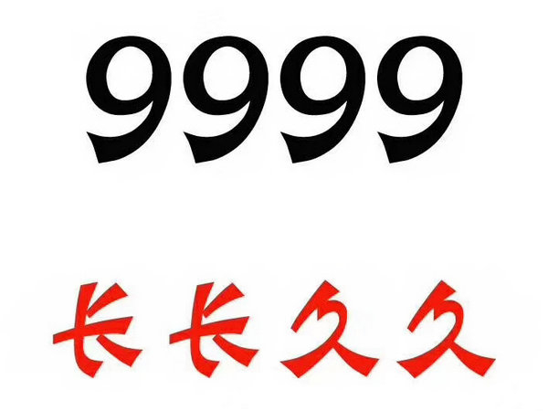 單縣尾號(hào)9999吉祥號(hào)