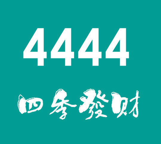 曹縣尾號(hào)4444吉祥號(hào)