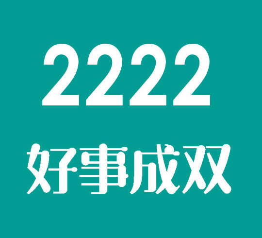 曹縣尾號2222吉祥號