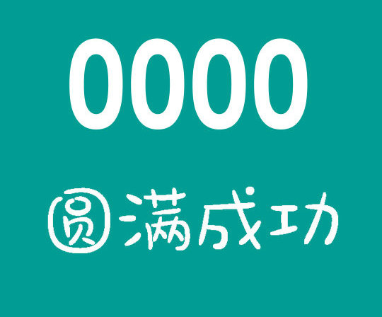 曹縣尾號(hào)0000吉祥號(hào)