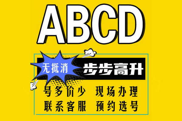 鄆城尾號ABCD手機靚號