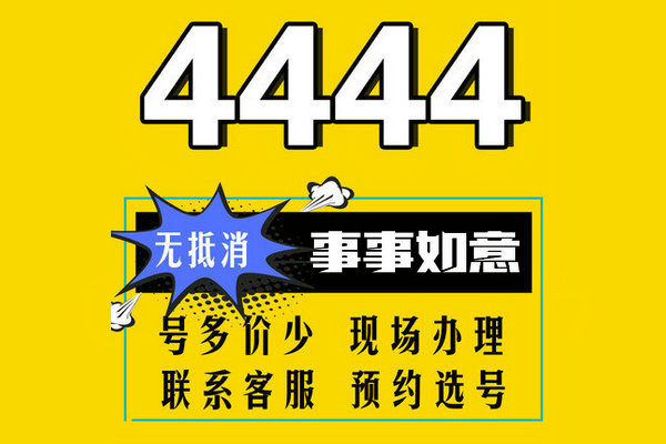 鄄城尾號4444手機(jī)靚號