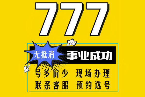 槐蔭777吉祥號(hào)