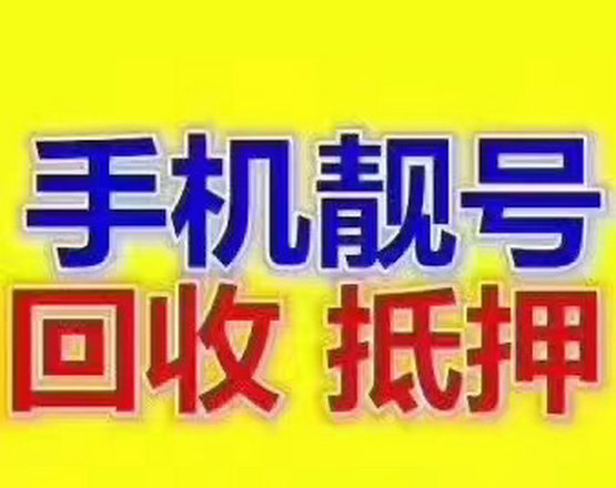 冠縣手機(jī)靚號回收